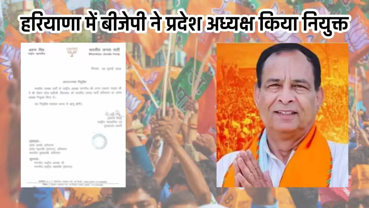  Haryana BJP: हरियाणा में बीजेपी ने प्रदेश अध्यक्ष किया नियुक्त, देखें पूरी जानकारी