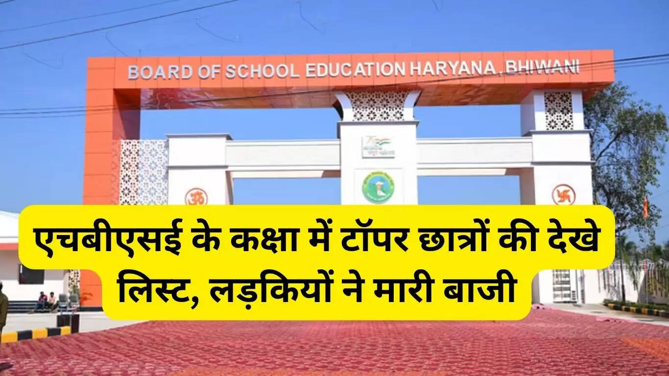 Check the list of topper students in HBSE class, girls outshone girls
