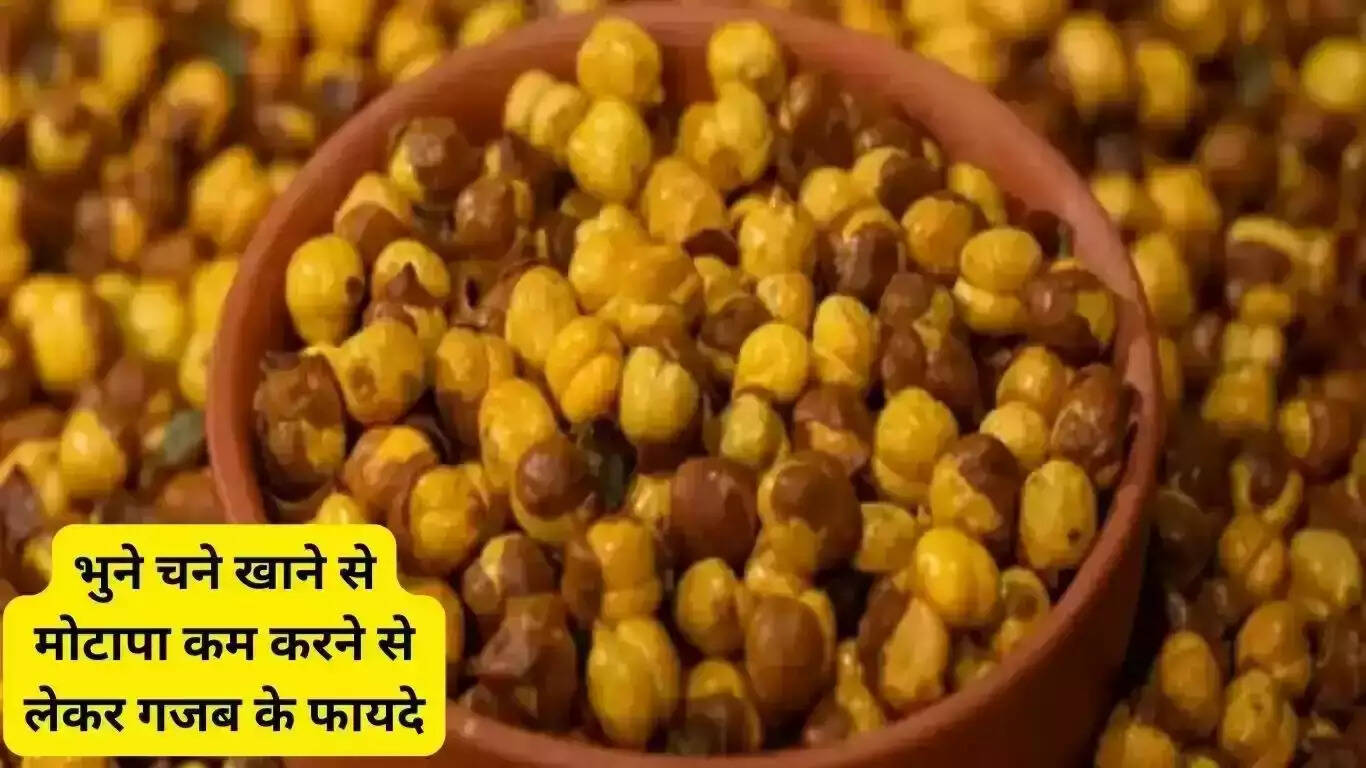 जल्द ही खाने शुरू कर दो भुने चने
