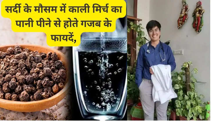 You will be surprised to know the amazing benefits of drinking black pepper water during winter season