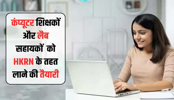  हरियाणा में कंप्यूटर शिक्षकों और लैब सहायकों के लिए खुशखबरी, अनुबंध बढ़ा, अब HKRN के तहत लाने की तैयारी