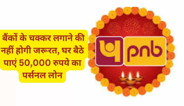  बैंकों के चक्कर लगाने की नहीं होगी जरूरत, घर बैठे पाएं 50,000 रुपये का पर्सनल लोन