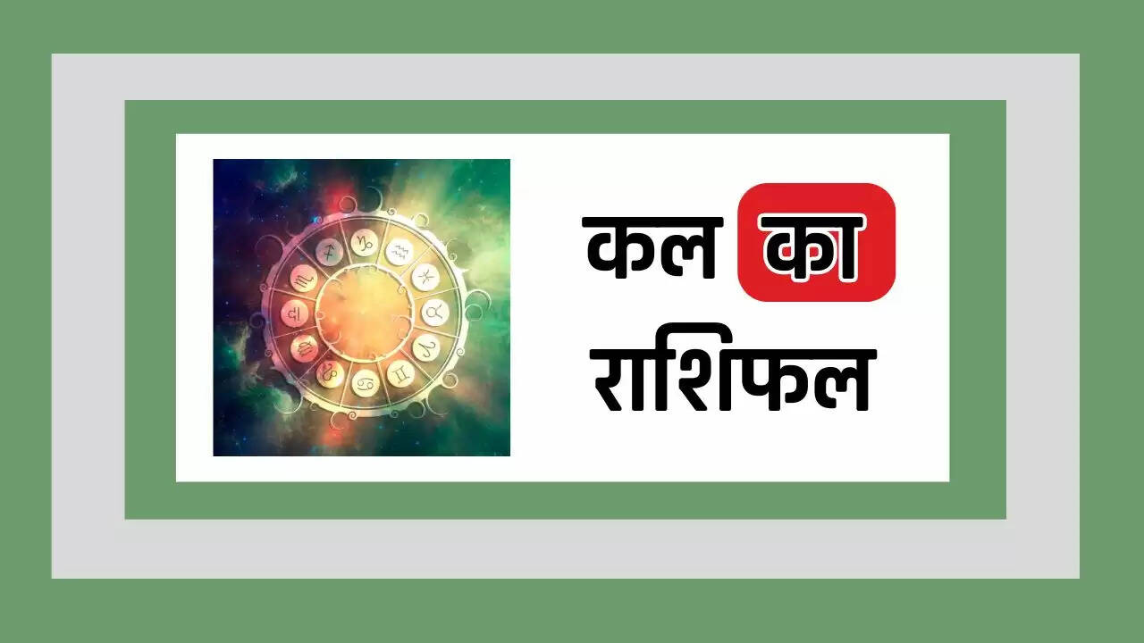 Kal Ka Rashifal : सभी 12 राशियों के लिए कैसा रहेगा कल का दिन, जाने अपना राशिफल