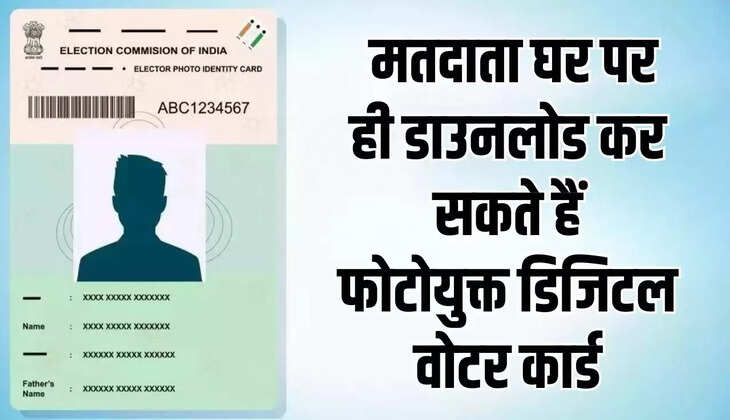  मतदाता घर पर ही डाउनलोड कर सकते हैं फोटोयुक्त डिजिटल वोटर कार्ड : जिला निर्वाचन अधिकारी