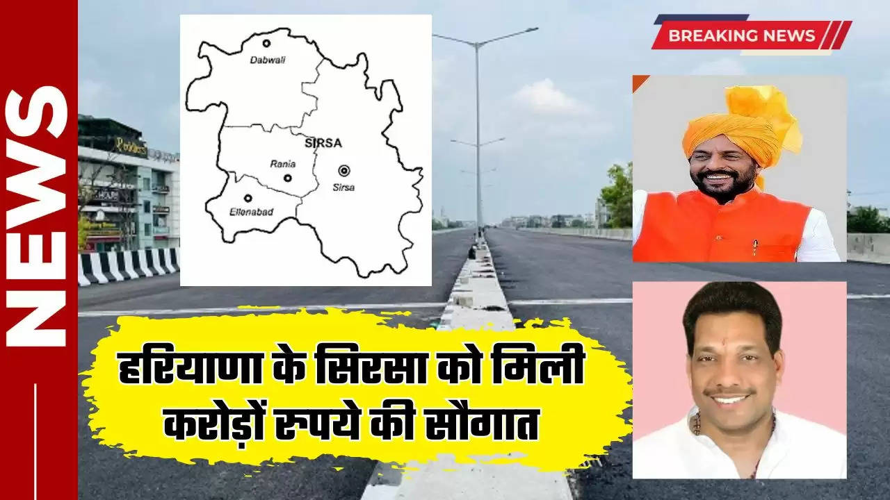  Haryana: हरियाणा के सिरसा को मिली करोड़ों रुपये की सौगात, जाने क्या क्या होंगे काम?