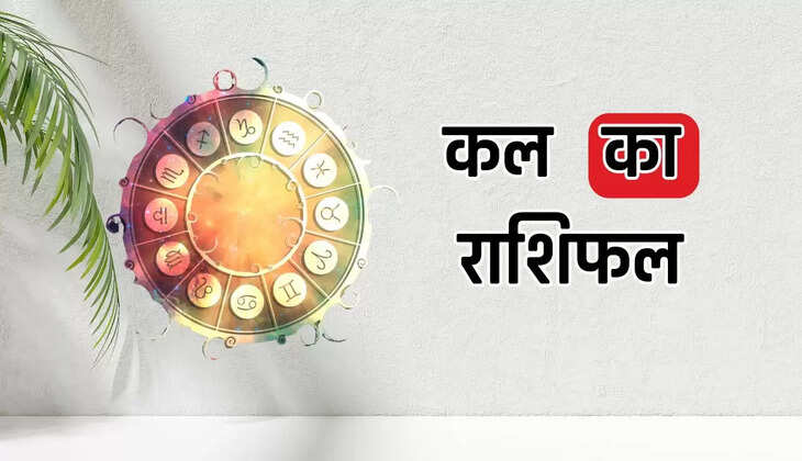  Kal Ka Rahisfal : कल क्या नया होगा आपके जीवन में, कैसा रहेगा आपका दिन, जाने अपना भाग्य 