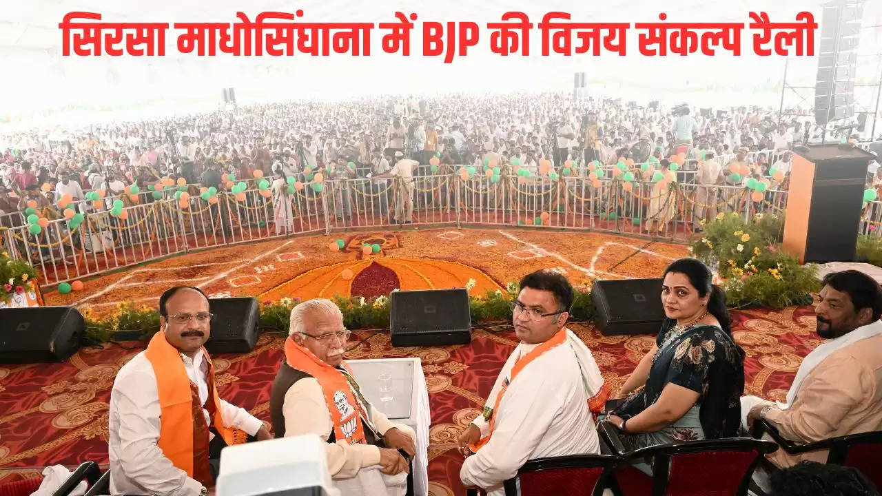  सिरसा माधोसिंघाना में BJP की विजय संकल्प रैली, पूर्व CM मनोहर लाल ने रैली को किया संबोधित