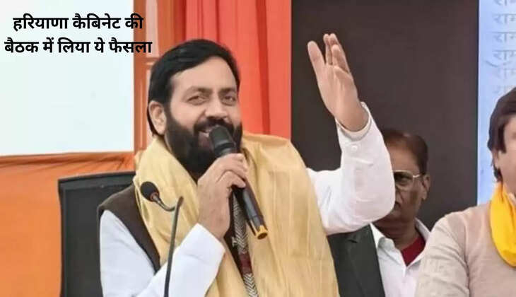 हरियाणा कैबिनेट की बैठक में लिया ये फैसला 