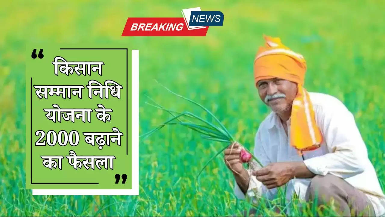  PM Kisan Nidhi: इन किसानों के लिए बड़ी खुशखबरी, किसान सम्मान निधि योजना के 2000 बढ़ाने का फैसला