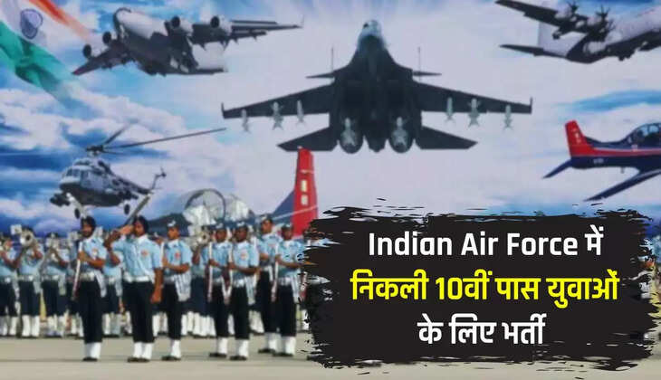  Indian Air Force में निकली 10वीं पास युवाओं के लिए भर्ती, जल्दी करें आवेदन 