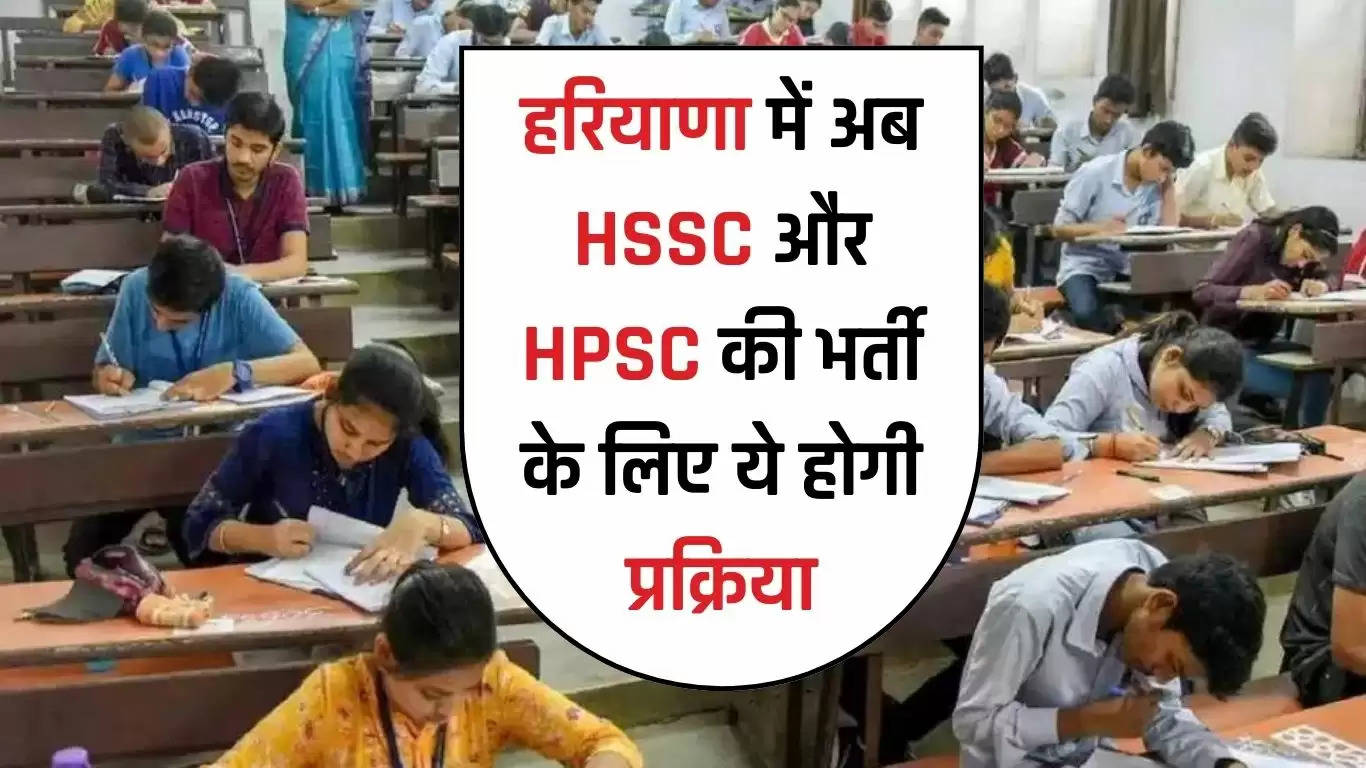 HSSC Jobs: हरियाणा में अब HSSC और HPSC की भर्ती के लिए ये होगी प्रक्रिया, जानिये क्या करेगी कमेटी ?