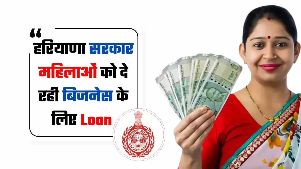  Haryana News: हरियाणा सरकार महिलाओं को दे रही बिजनेस के लिए Loan, ऐसे उठाए योजना का लाभ 