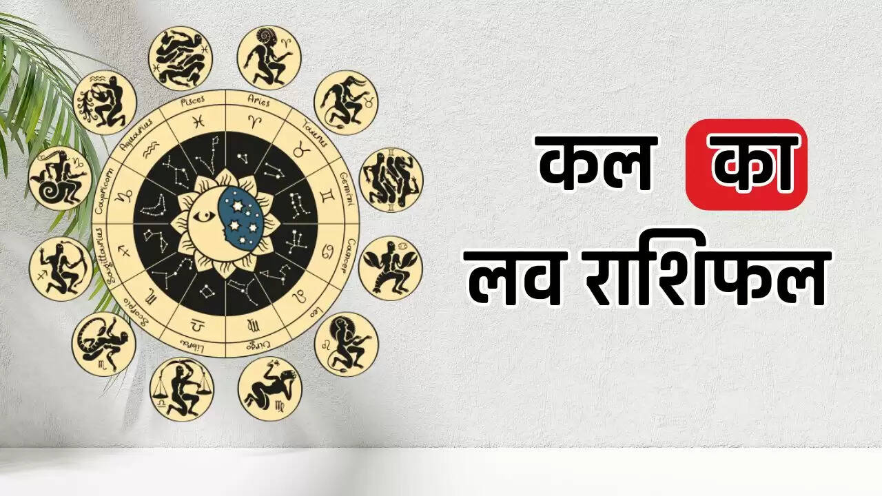  Kal Ka Love Rashifal : कल कैसी रहेगी सभी 12 राशियों की लव लाइफ, जाने अपना राशिफल 