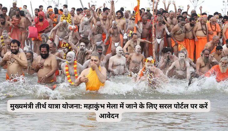 Chief Minister Teerth Yatra Scheme: Apply on Saral portal to go to Mahakumbh Mela