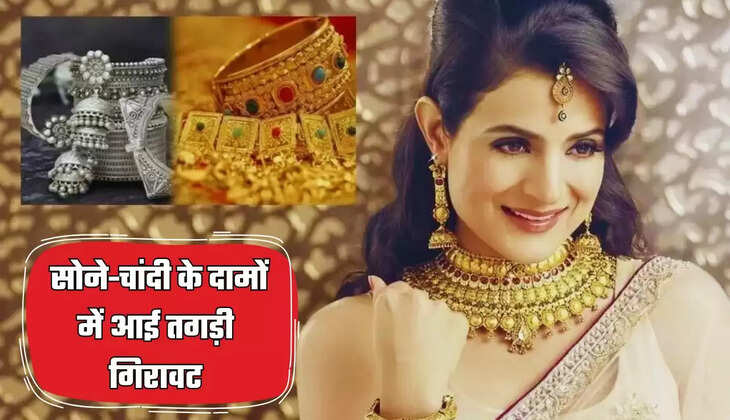  Gold Silver Price: सोने-चांदी के दामों में आई तगड़ी गिरावट, जल्दी देखें अपने शहर के ताजा भाव