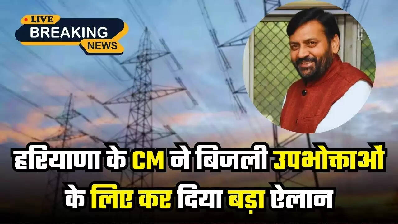 Haryana: हरियाणा के CM ने बिजली उपभोक्ताओं के लिए कर दिया बड़ा ऐलान, मंथली मिनिमम चार्ज खत्म, अब 100 यूनिट पर देने होंगे...