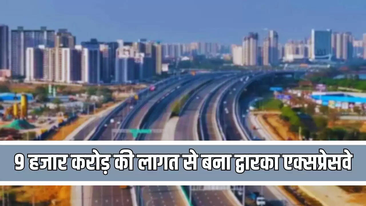 Dawarka Expressway: 9 हजार करोड़ की लागत से बना द्वारका एक्सप्रेसवे, मिनटों में पूरा दिल्ली से गुरुग्राम का सफर