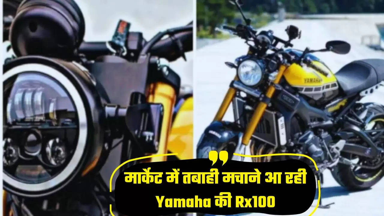  Yamaha Rx100 Bike: मार्केट में तबाही मचाने आ रही Yamaha की Rx100 बाइक, कम कीमत में मिलेंगे ये शानदार फीचर्स