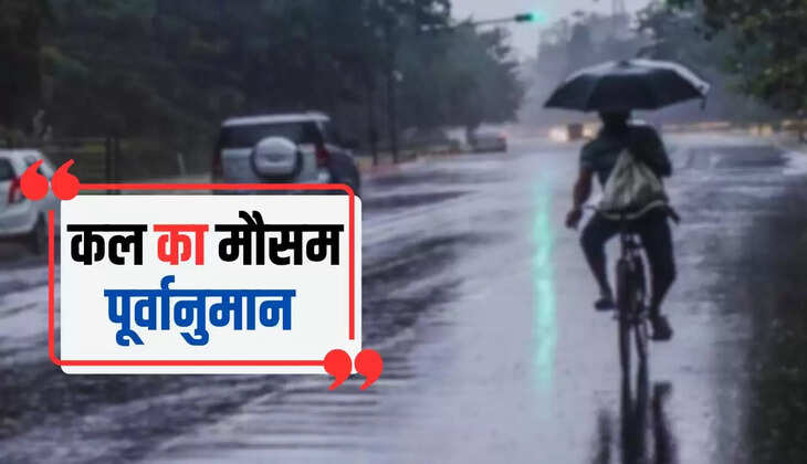  Kal 14 May Ka Mousam: हरियाणा समेत इन राज्यों में कैसा रहेगा मौसम, देखें कल का मौसम पूर्वानुमान