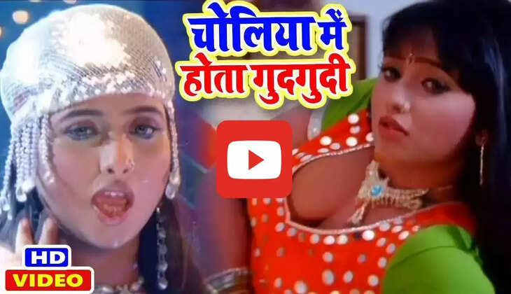 Bhojpuri Song: चोलिया में होता गुदगुदी गाने में रानी चटर्जी का कातिलाना अंदाज, फीके पड़े सारे भोजपुरी गाने...