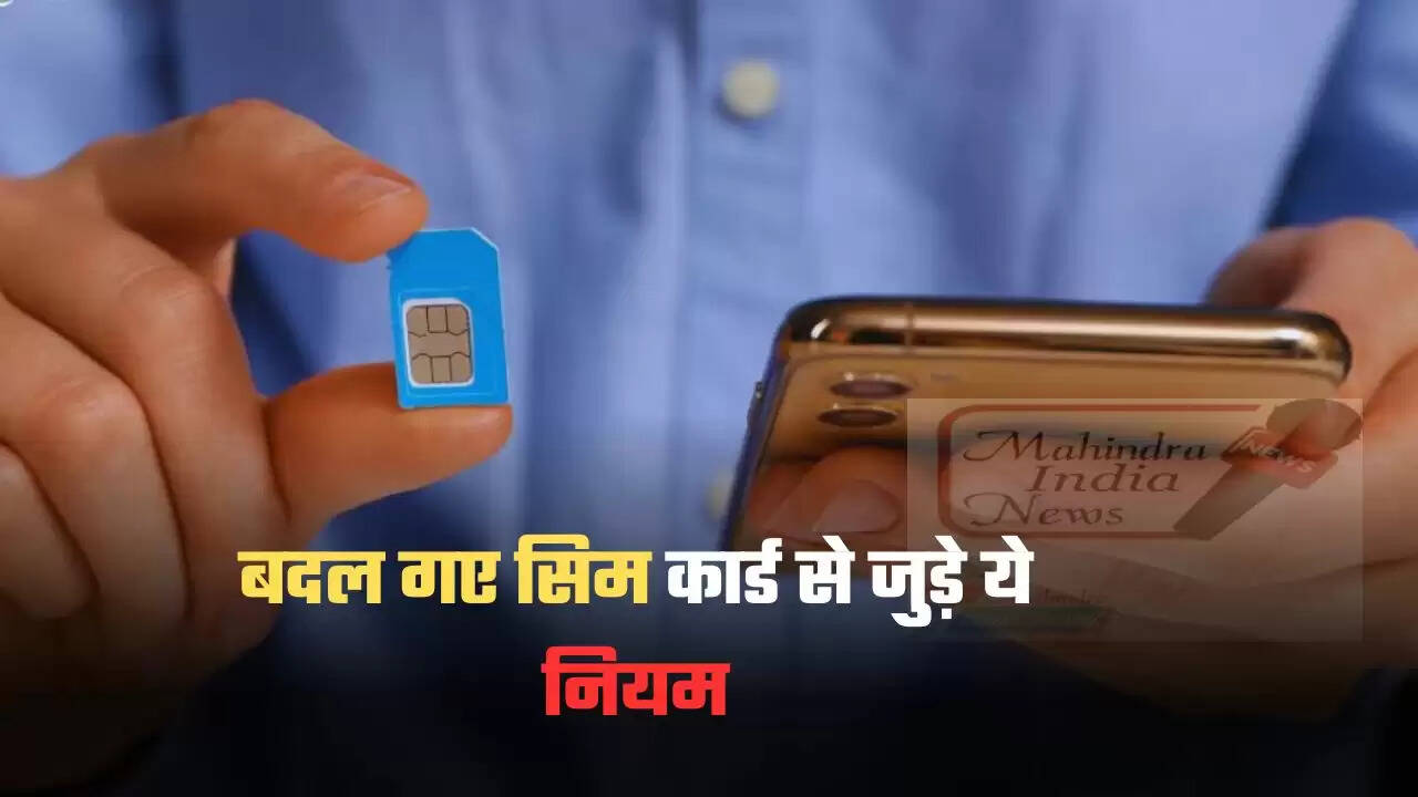 SIM Card Rule: बदल गए सिम कार्ड से जुड़े ये नियम, नया SIM खरीदने से पहले जान लें.,., ) “ : SIM Card Rule: बदल गए सिम कार्ड से जुड़े ये नियम, नया SIM खरीदने से पहले जान लें.,., ) “ :