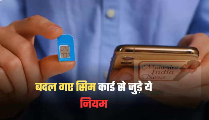 बदल गए सिम कार्ड से जुड़े ये नियम