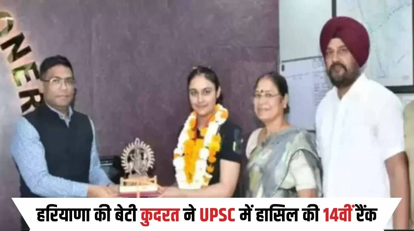 हरियाणा की बेटी कुदरत ने UPSC में हासिल की 14वीं रैंक, लेफ्टिनेंट पद के लिए चयनित