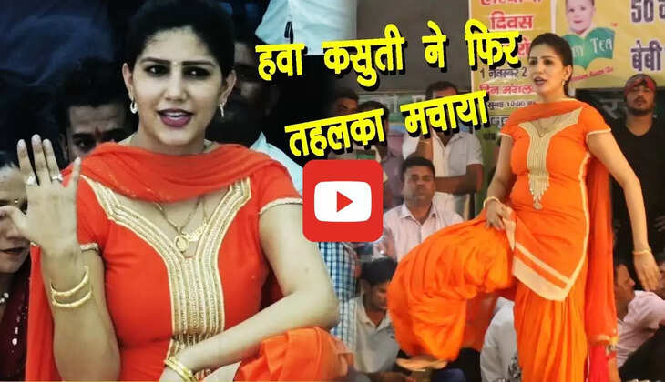  Sapna Dance : सपना चौधरी के 'हवा कसुती' पर धांसू डांस ने 8 साल बाद फिर मचाया तहलका, बार बार देखा जा रहा वीडियो 