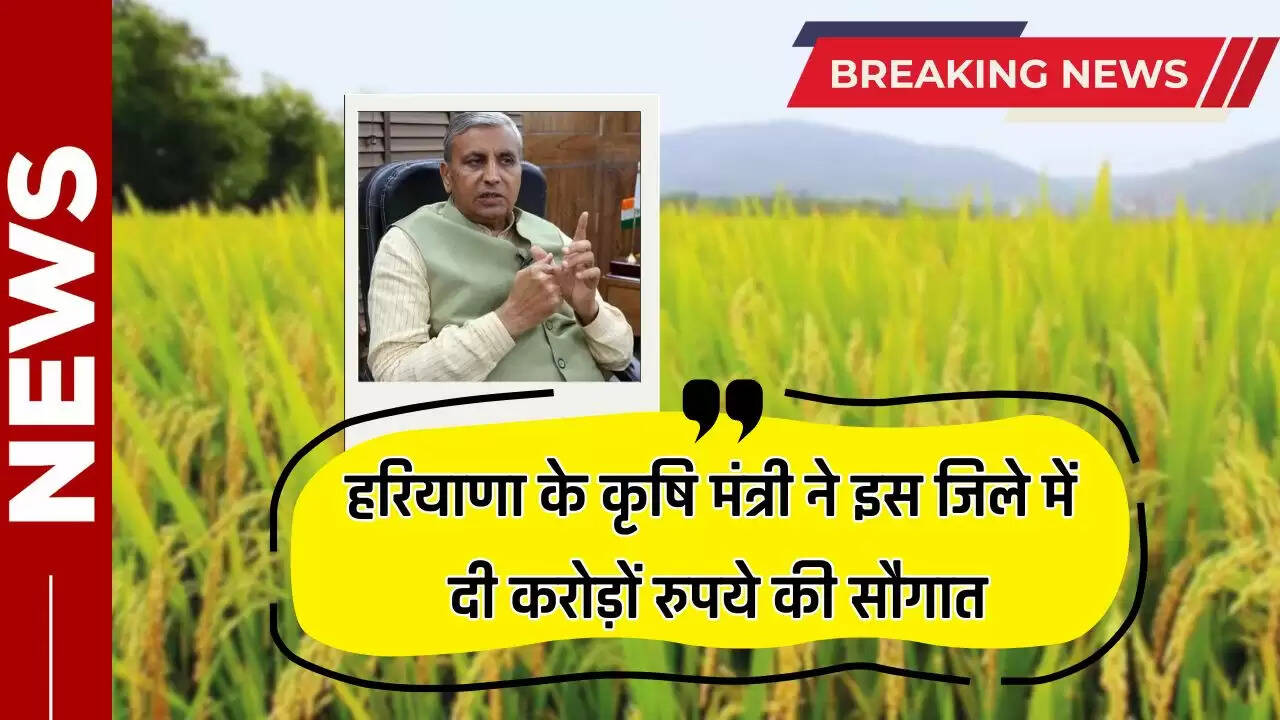 Haryana : हरियाणा के कृषि मंत्री ने इस जिले में दी करोड़ों रुपये के विकास कार्यों की सौगात, जाने