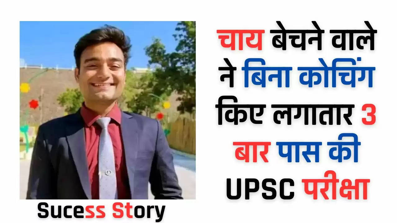  IAS Success Story : चाय बेचने वाले ने बिना कोचिंग किए लगातार 3 बार पास  की UPSC परीक्षा, जाने इनकी सफलता की कहानी