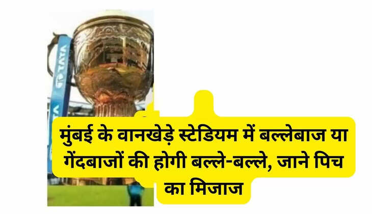 मिजाज  मुंबई के वानखेड़े स्टेडियम में बल्लेबाज या गेंदबाजों की होगी बल्ले-बल्ले, जाने पिच का मिजाज