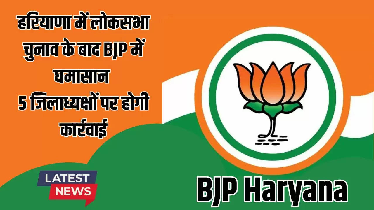 Haryana News: हरियाणा में लोकसभा चुनाव के बाद BJP में घमासान: 5 जिलाध्यक्षों पर होगी कार्रवाई, 4 जून को रिजल्ट के बाद फैसला लेगी पार्टी