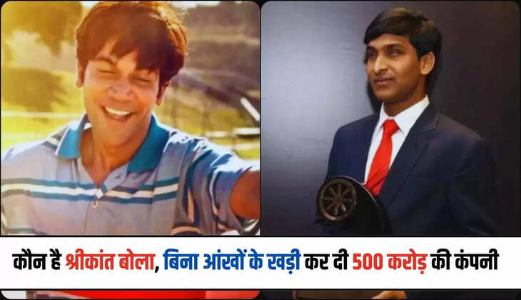  Who is Srikanth Bolla: कौन है श्रीकांत बोला, बिना आंखों के खड़ी कर दी 500 करोड़ की कंपनी, रतन टाटा भी इंप्रेस, पढ़ें संघर्ष भरी कहानी