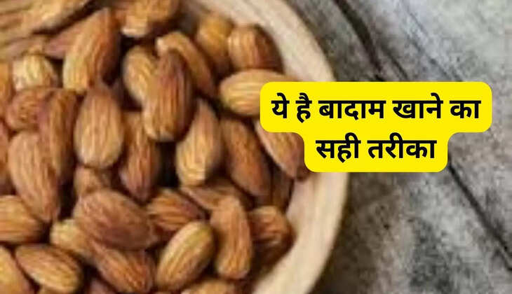ये है बादाम खाने का सही तरीका