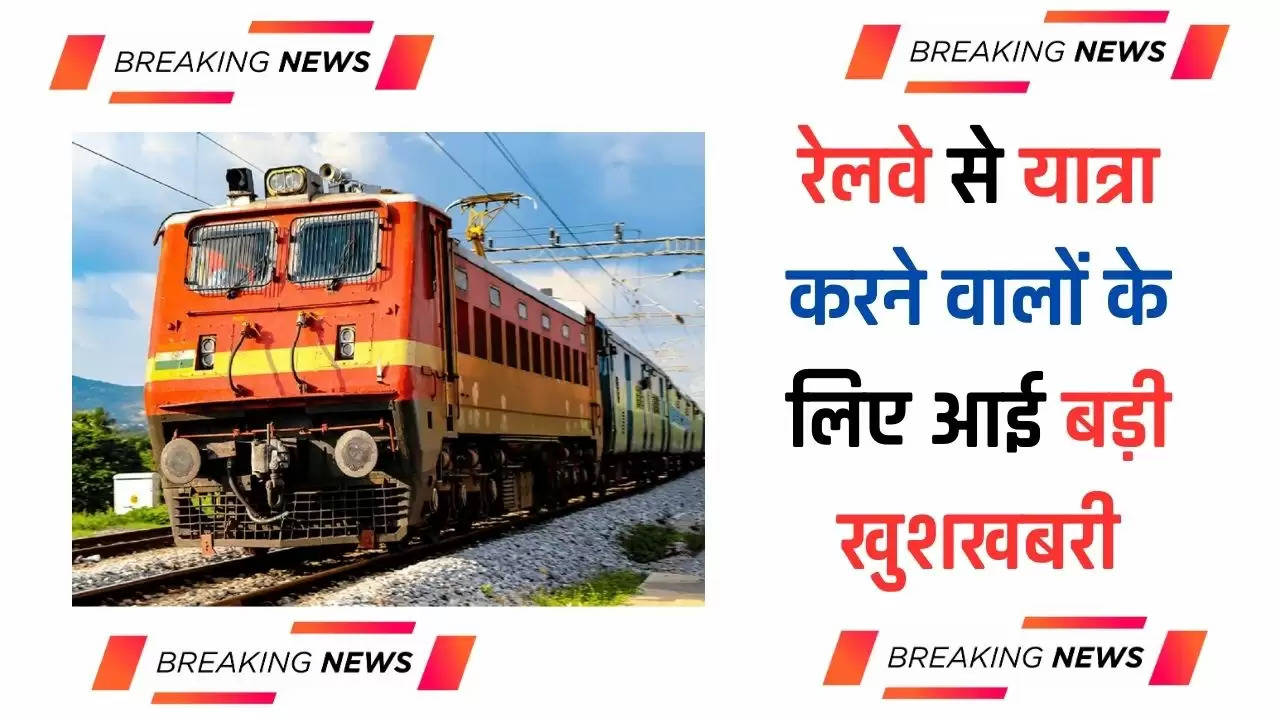  Railway News : रेलवे यात्रियों के लिए बड़ी खुशखबरी, 46 जोड़ी ट्रेनों को किया नियमित रूप संचालित