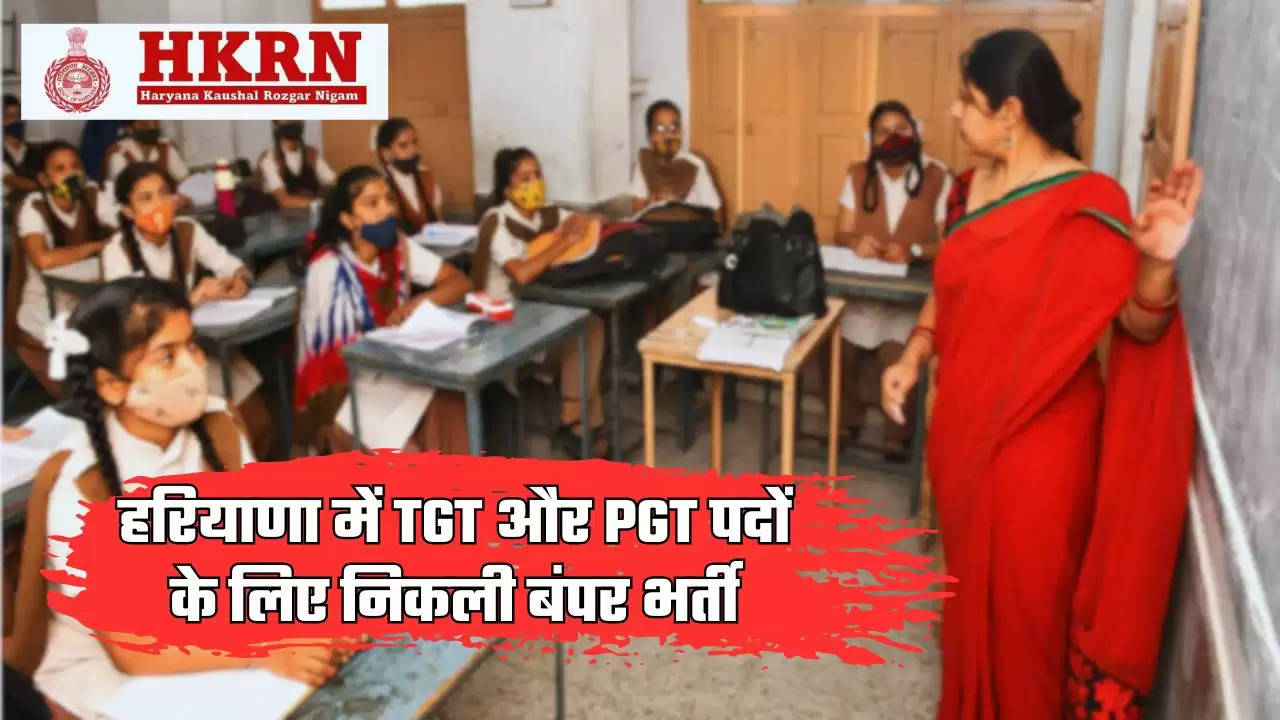  HKRN Recruitment 2024: हरियाणा में TGT और PGT पदों के लिए निकली बंपर भर्ती, लास्ट डेट से पहले करें Apply