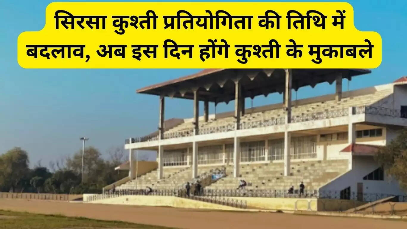  Change in the date of Sirsa wrestling competition, now wrestling matches will be held on this day