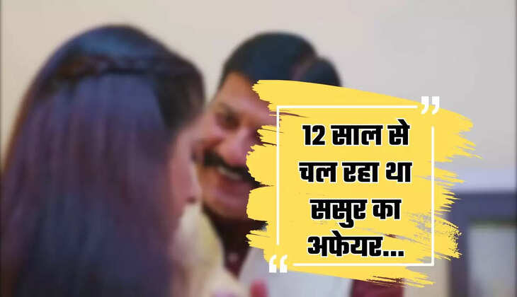  Love Affairs: 12 साल से चल रहा था ससुर का अफेयर, दामाद को लगी भनक तो कर दिया ये काम...