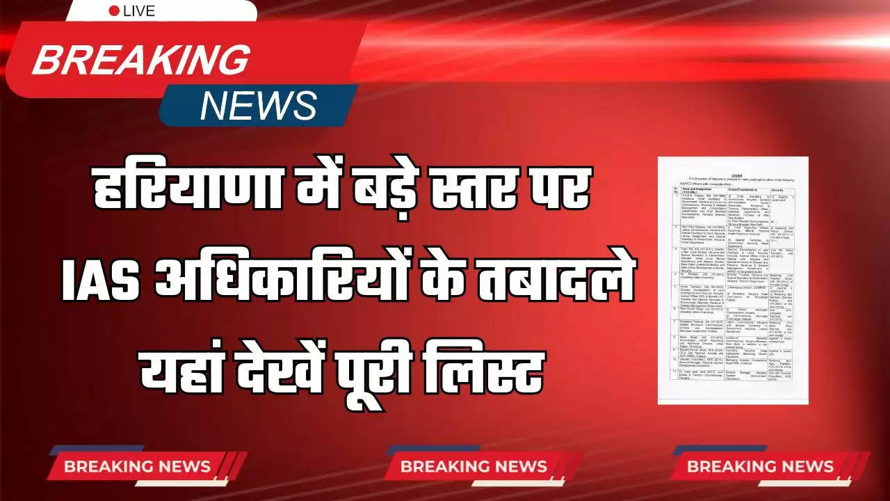 Haryana Transfer : हरियाणा में बड़े स्तर पर IAS अधिकारियों के तबादले, देखें पूरी लिस्ट 