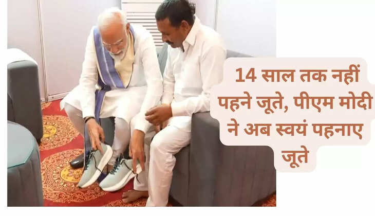 Did not wear shoes for 14 years, now PM Modi himself wears shoes
