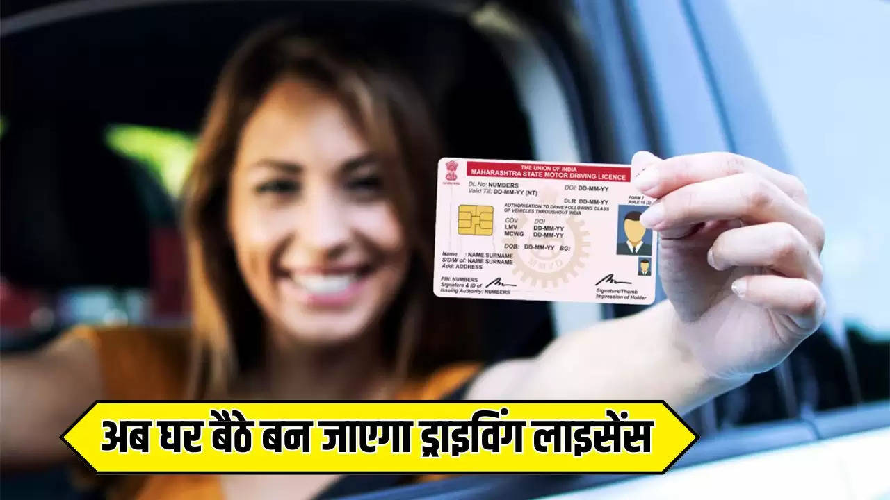  Driving Licence: अब घर बैठे बन जाएगा ड्राइविंग लाइसेंस, यहां देखें ऑनलाइन आवेदन की पूरी प्रक्रिया