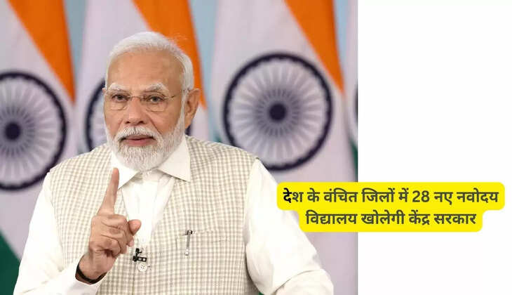 Navodaya Vidyalaya: Central government will open 28 new Navodaya Vidyalayas in deprived districts of the country