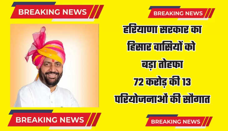  Haryana: हरियाणा सरकार का हिसार वासियों को बड़ा तोहफा, 72 करोड़ की 13 परियोजनाओं की सौगात