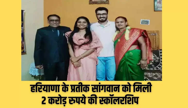  हरियाणा के प्रतीक सांगवान को मिली 2 करोड़ रुपये की स्कॉलरशिप, विदेश से करेंगे पीएचडी
