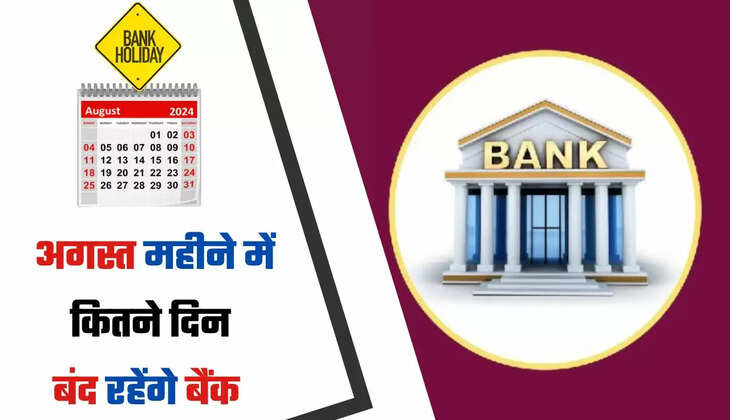  Bank Holiday: अगस्त महीने की छुट्टियों का कलेंडर हुआ जारी, देखें कितने दिन बंद रहेंगे बैंक 