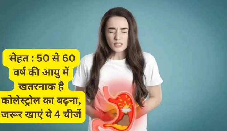  Health: Increase in cholesterol is dangerous at the age of 50 to 60 years, definitely eat these 4 things