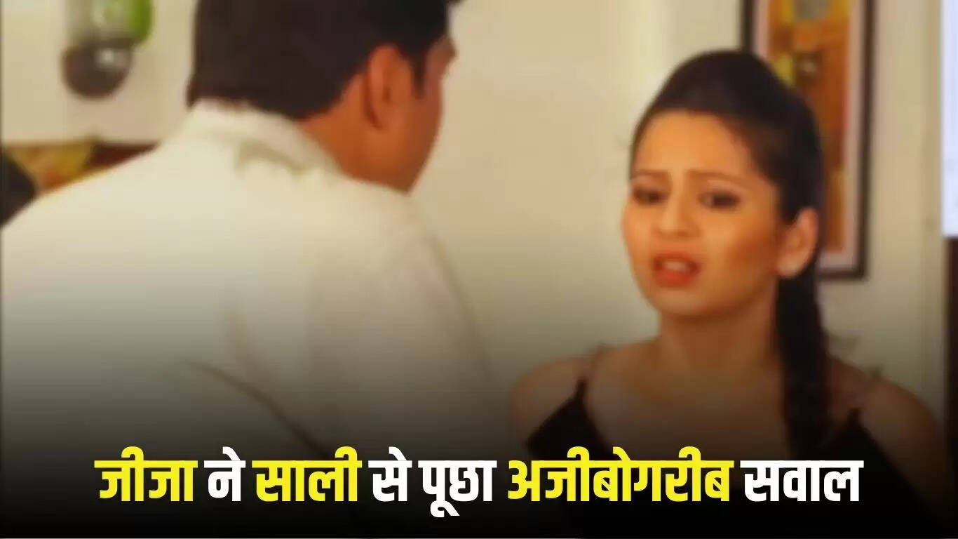  Jija Sali Story: जीजा ने साली से पूछा अजीबोगरीब सवाल, मिला ऐसा जवाब