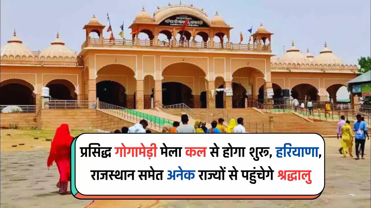  Gogamedi : प्रसिद्ध गोगामेड़ी मेला कल से होगा शुरू, हरियाणा, राजस्थान समेत अनेक राज्यों से पहुंचेगे श्रद्धालु, सुरक्षा के कड़े प्रबंध 