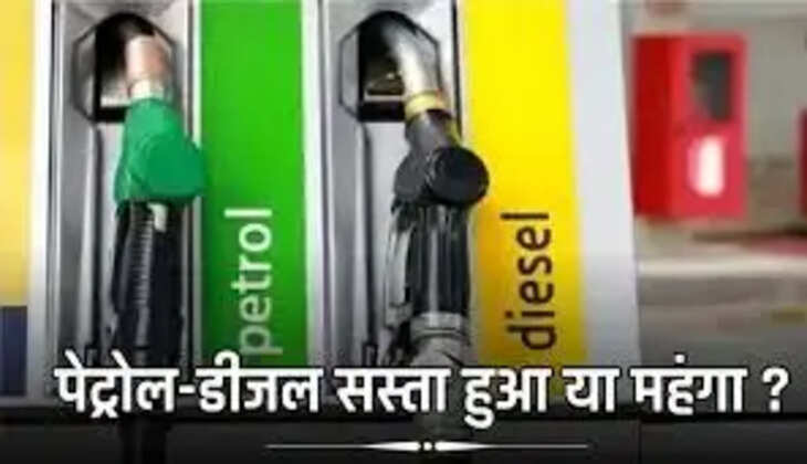 Petrol Diesel Price: पेट्रोल - डीजल सस्ता हुआ या महंगा, देखें सभी शहरों के नए रेट