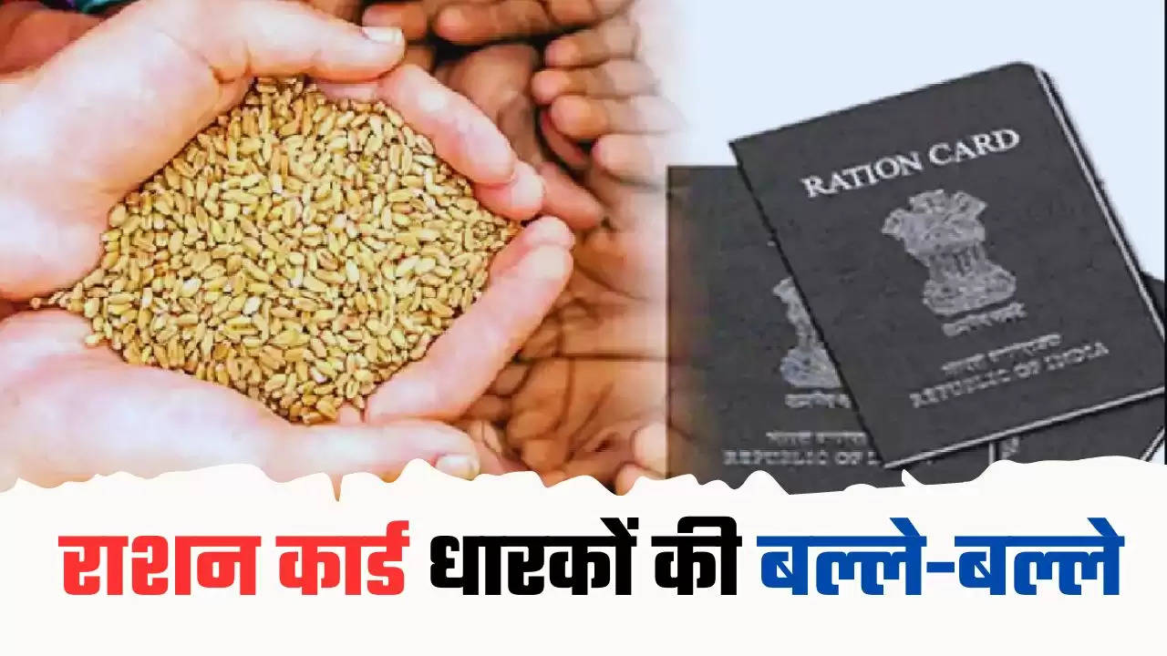  Free Ration Scheme: राशन कार्ड धारकों की बल्ले-बल्ले, केंद्र सरकार ने कर दिया बड़ा ऐलान